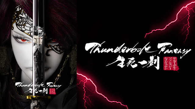 Thunderbolt Fantasy 生死一劍 | アニメ動画見放題 | dアニメストア