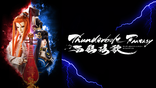 Thunderbolt Fantasy 西幽玹歌 | アニメ動画見放題 | dアニメストア