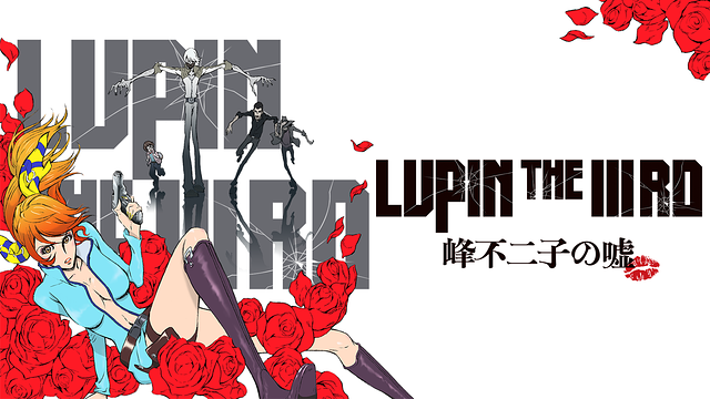 LUPIN THE ⅢRD 峰不二子の嘘