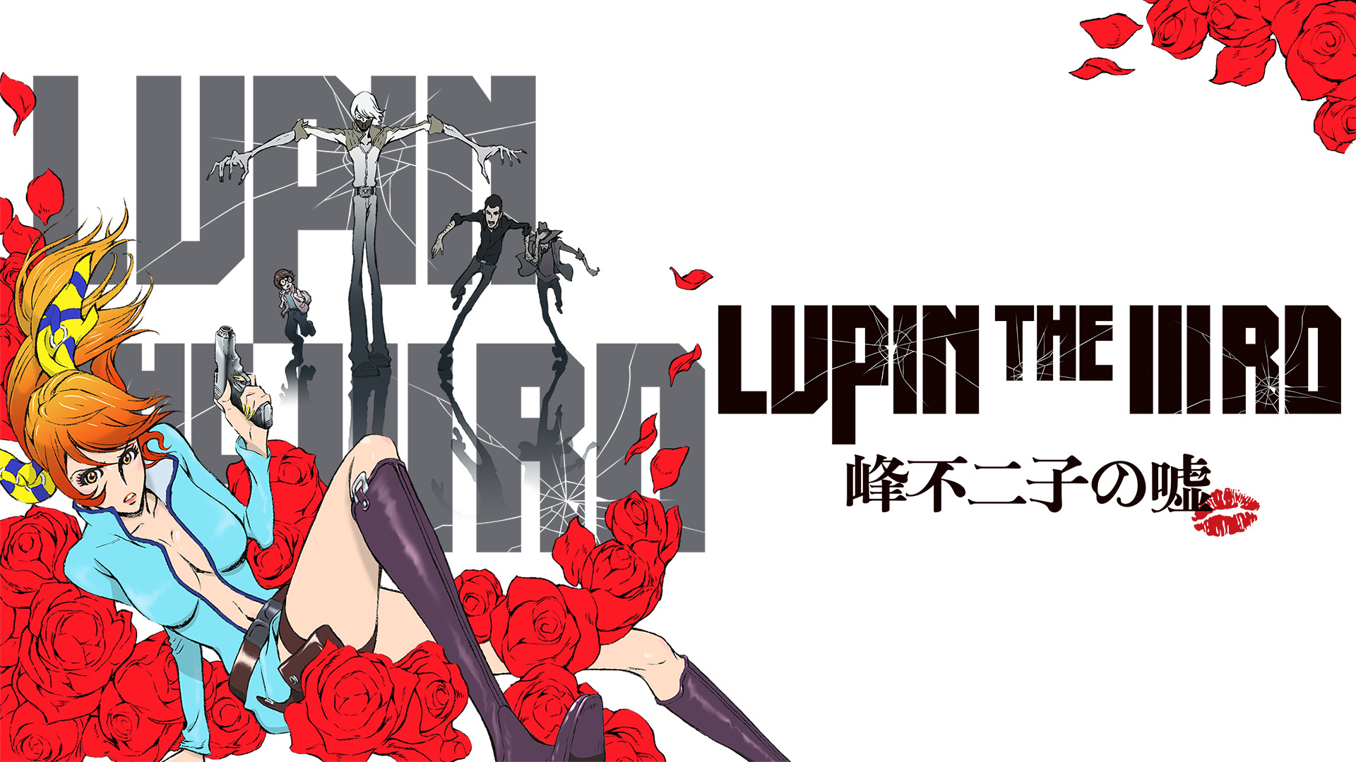 LUPIN THE ⅢRD 峰不二子の嘘 | アニメ動画見放題 | dアニメストア