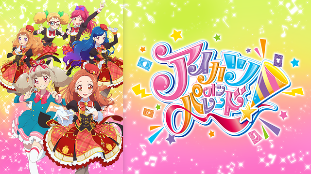 WEBアニメ アイカツオンパレード！