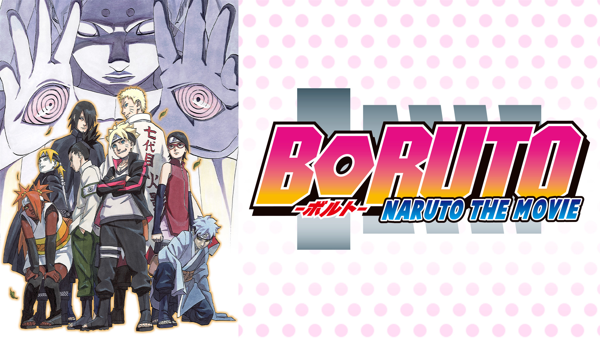 BORUTO -NARUTO THE MOVIE- | アニメ動画見放題 | dアニメストア