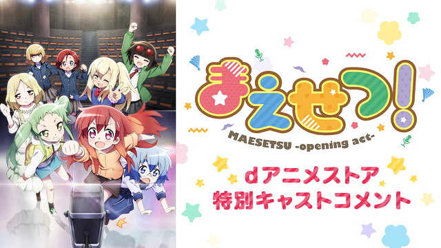 まえせつ！ dアニメストア特別キャストコメント