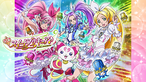 スイートプリキュア♪