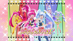 ハピネスチャージプリキュア！