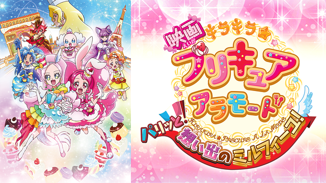 映画キラキラ☆プリキュアアラモード パリッと！想い出のミルフィーユ！