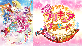 映画キラキラ☆プリキュアアラモード パリッと！想い出のミルフィーユ！