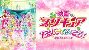 映画プリキュアスーパースターズ！ 