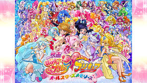 映画HUGっと！プリキュア♡ふたりはプリキュア オールスターズメモリーズ