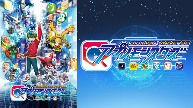 デジモンユニバース アプリモンスターズ
