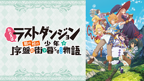 たとえばラストダンジョン前の村の少年が序盤の街で暮らすような物語