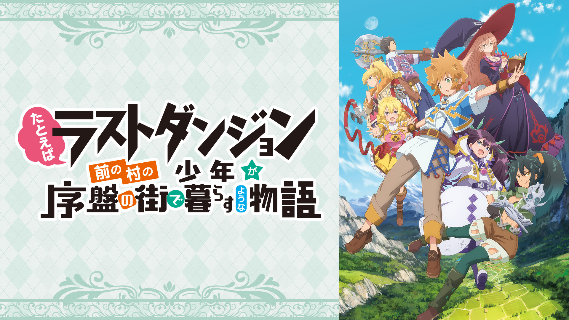 たとえばラストダンジョン前の村の少年が序盤の街で暮らすような物語 アニメ動画見放題 Dアニメストア