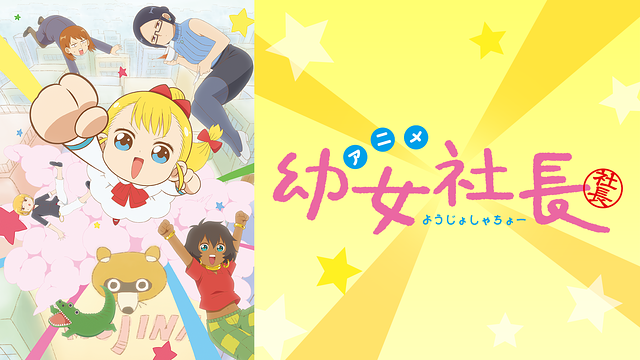 幼女社長