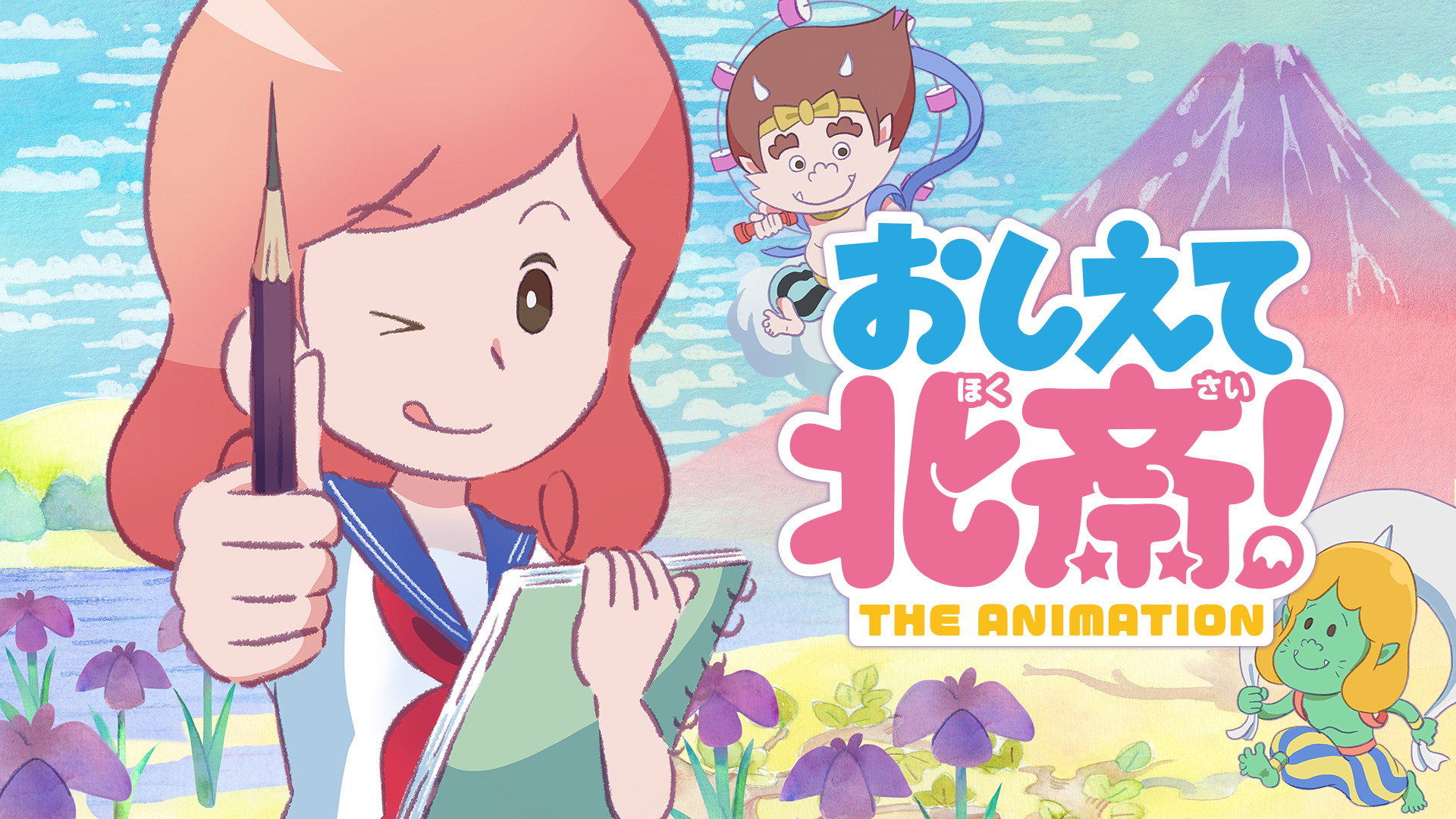 おしえて北斎!-THE ANIMATION- | アニメ動画見放題 - dアニメストア