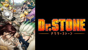 Ｄｒ．ＳＴＯＮＥ　第２期