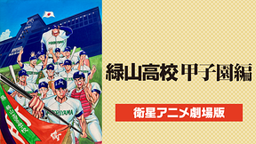 緑山高校　甲子園編 【衛星アニメ劇場版】