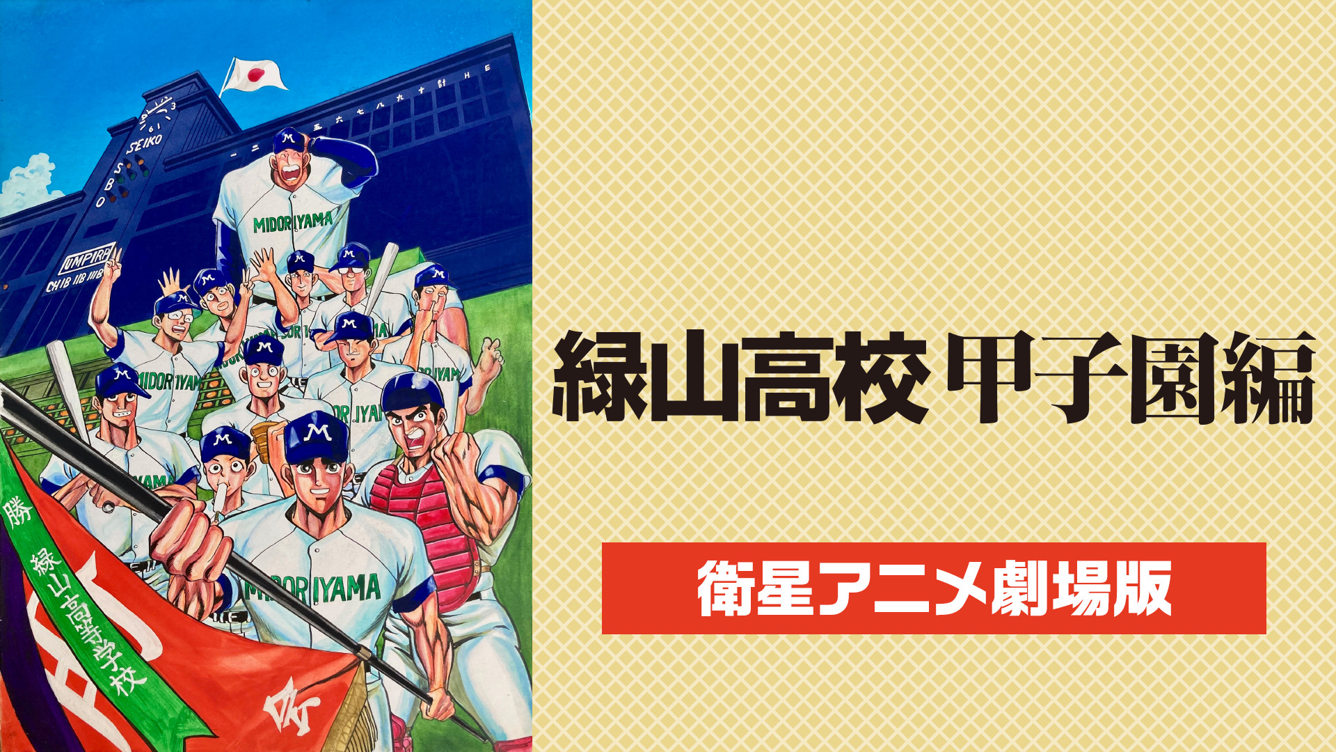 緑山高校 甲子園編 衛星アニメ劇場版 アニメ動画見放題 Dアニメストア