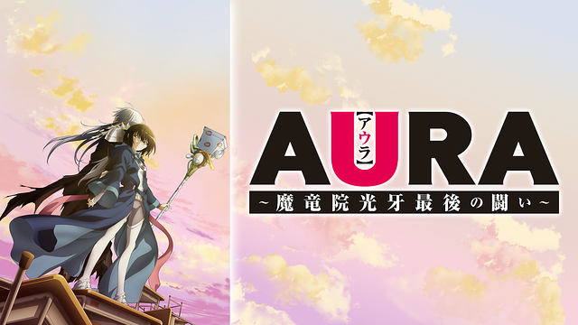 ＡＵＲＡ～魔竜院光牙最後の闘い～ | アニメ動画見放題 | d