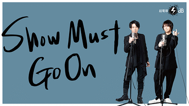 SHOW MUST GO ON」（9月21日 夜・大阪公演） | アニメ動画見放題 | d 