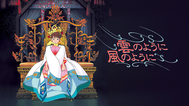 雲のように風のように