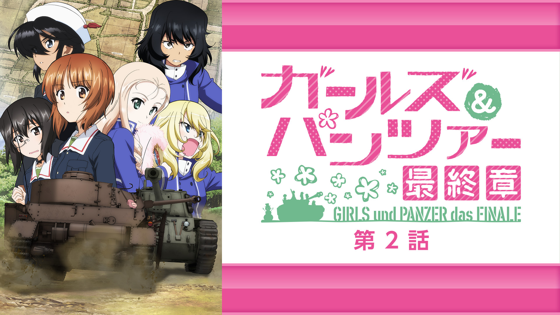 ガールズ＆パンツァー 最終章 第2話 | アニメ動画見放題 | dアニメストア