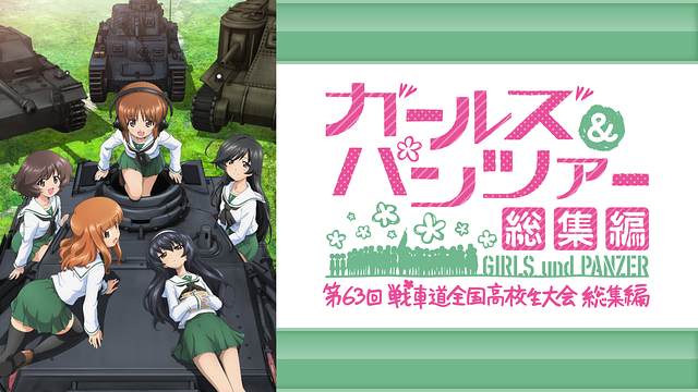 ガールズ＆パンツァー 第63回戦車道全国高校生大会 総集編 | アニメ 