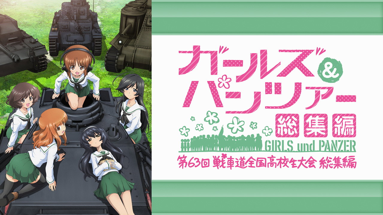 ガールズ パンツァー 第63回戦車道全国高校生大会 総集編 アニメ動画見放題 Dアニメストア