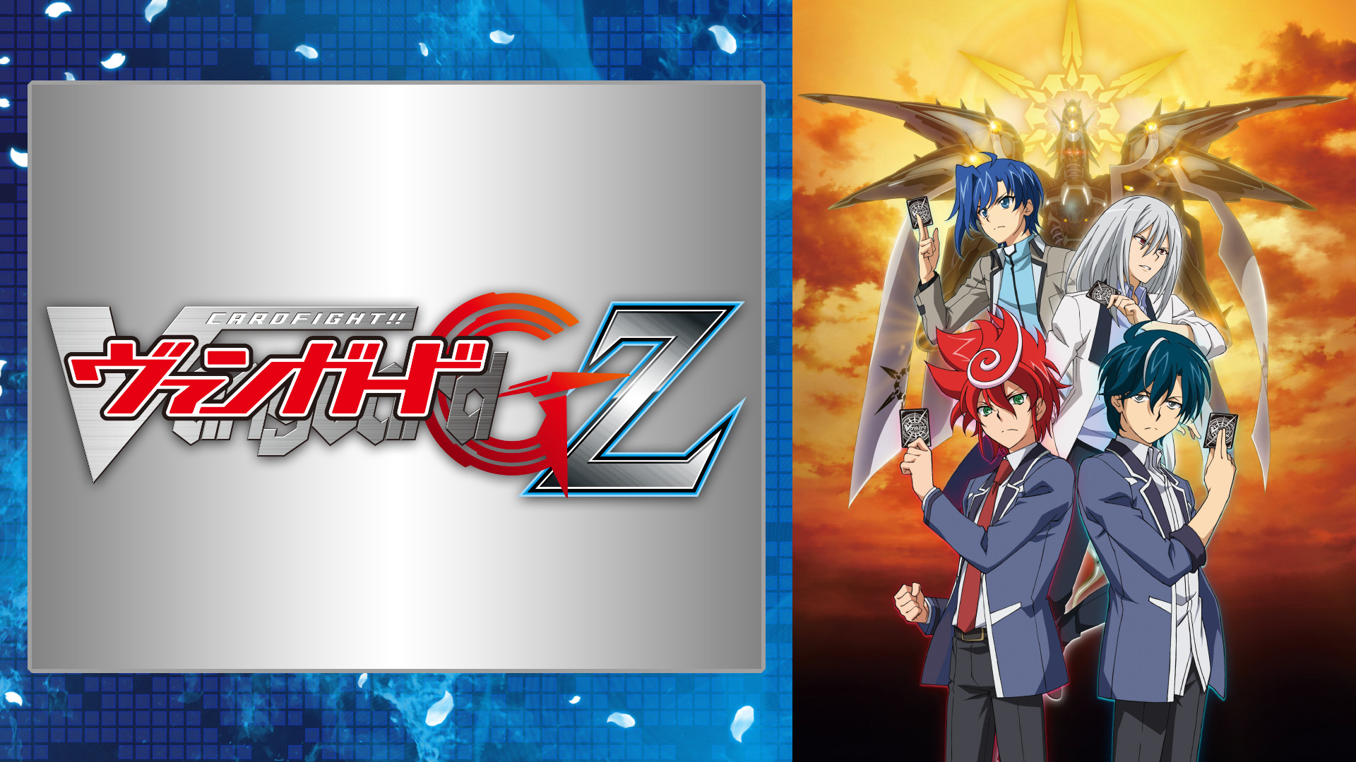カードファイト ヴァンガードg Z アニメ動画見放題 Dアニメストア