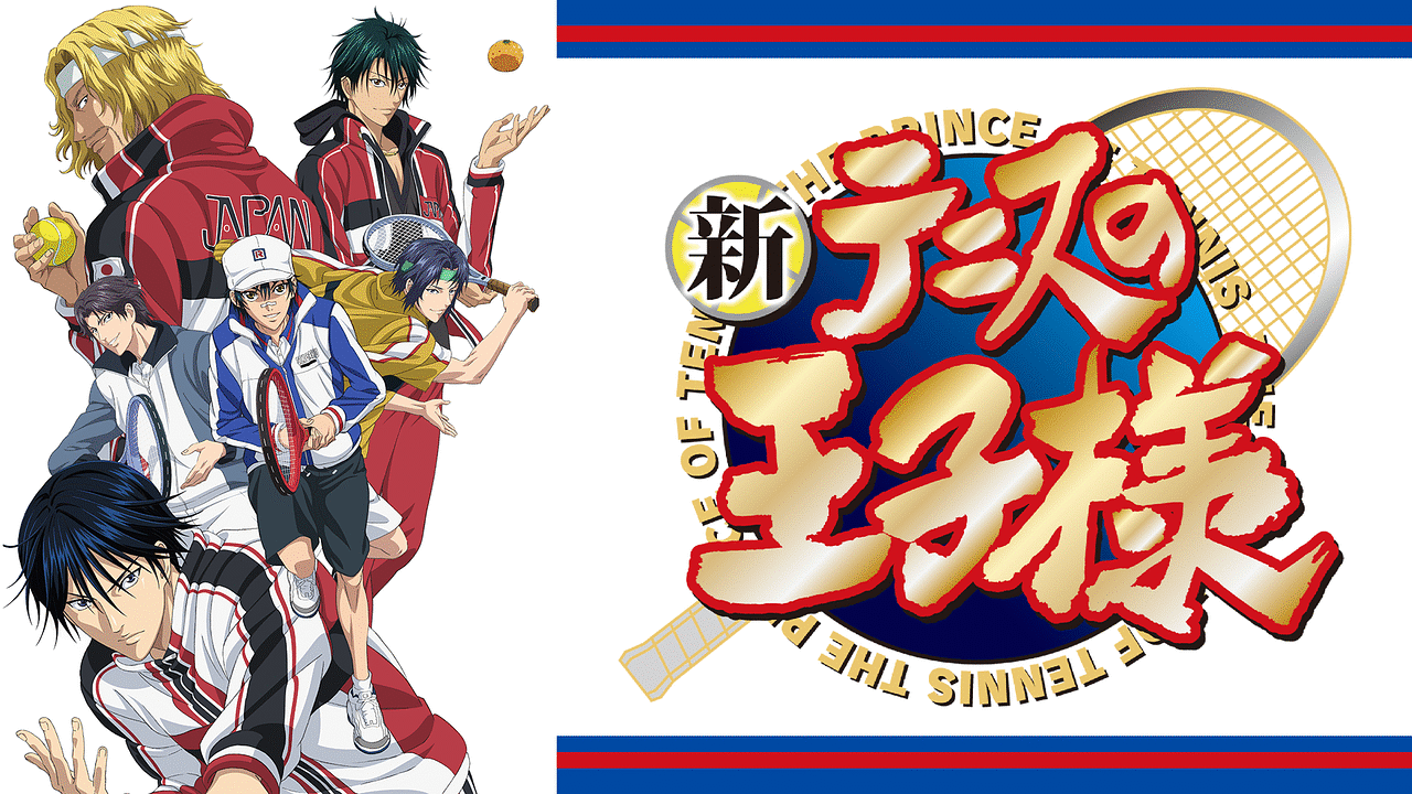 新テニスの王子様 OVA vs Genius10 | アニメ動画見放題 | dアニメストア
