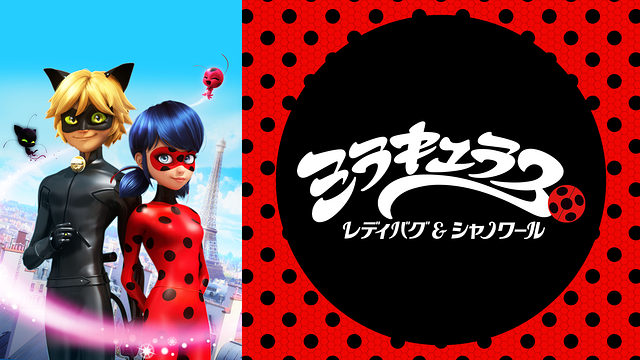 ミラキュラス レディバグ&シャノワール