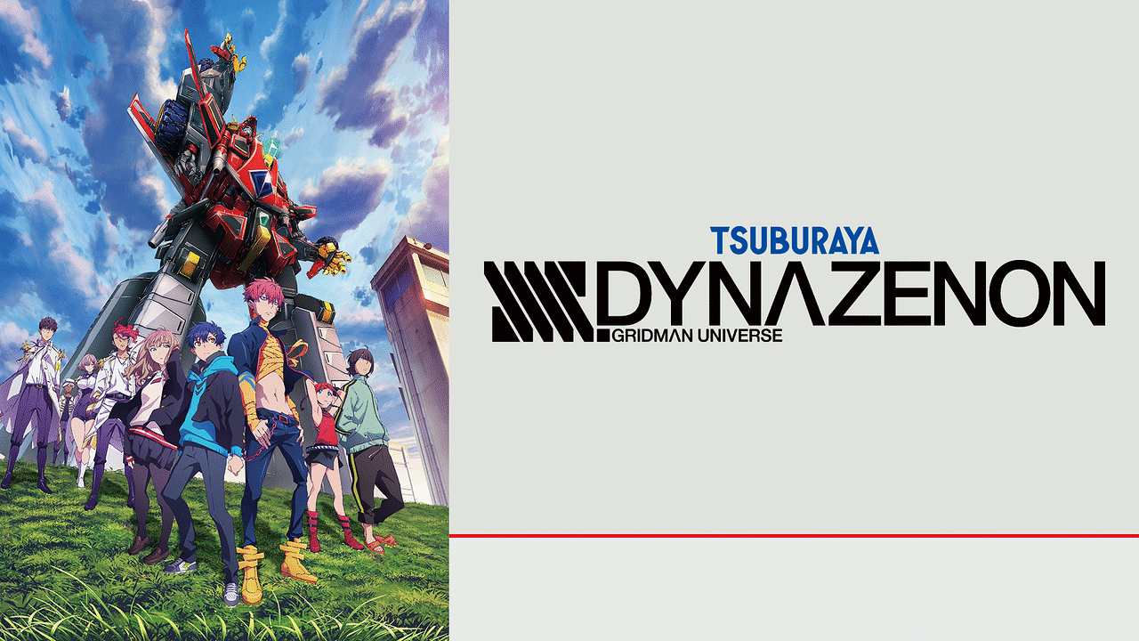 Ssss Dynazenon アニメ動画見放題 Dアニメストア Ssss Dynazenon アニメ動画見放題 Dアニメストア
