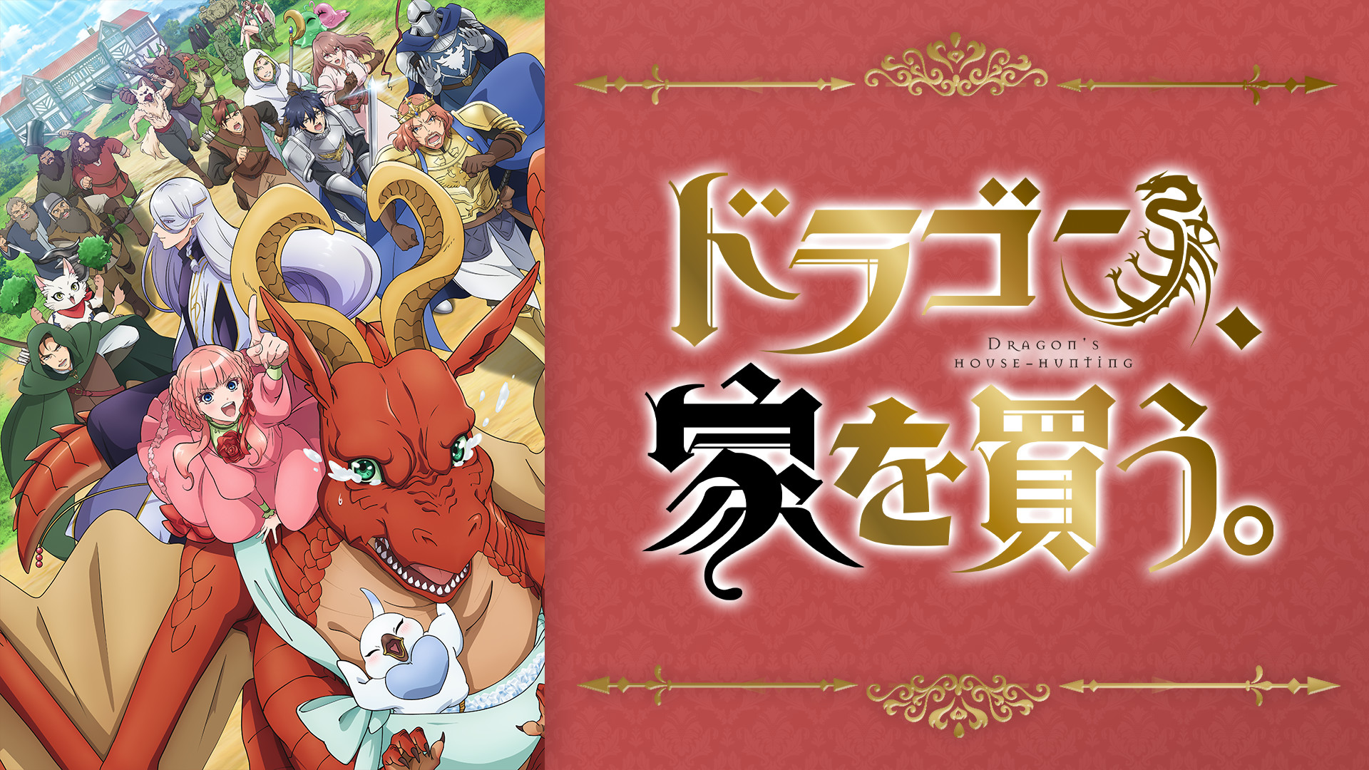 ドラゴン、家を買う。 | アニメ動画見放題 | dアニメストア