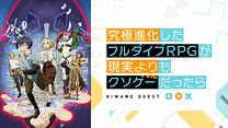 究極進化したフルダイブRPGが現実よりもクソゲーだったら_1