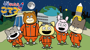 宇宙なんちゃら こてつくん