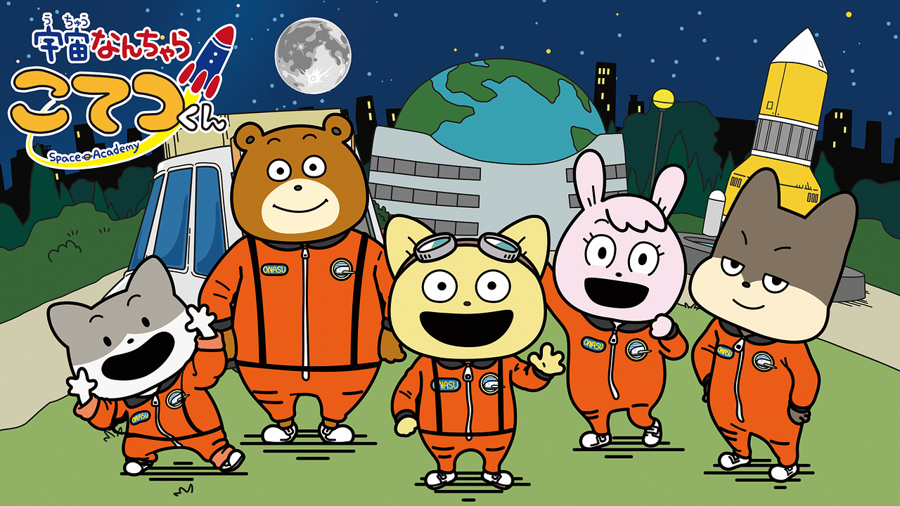宇宙なんちゃら こてつくん アニメ動画見放題 Dアニメストア