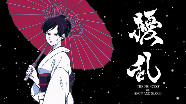 擾乱 THE PRINCESS OF SNOW AND BLOOD