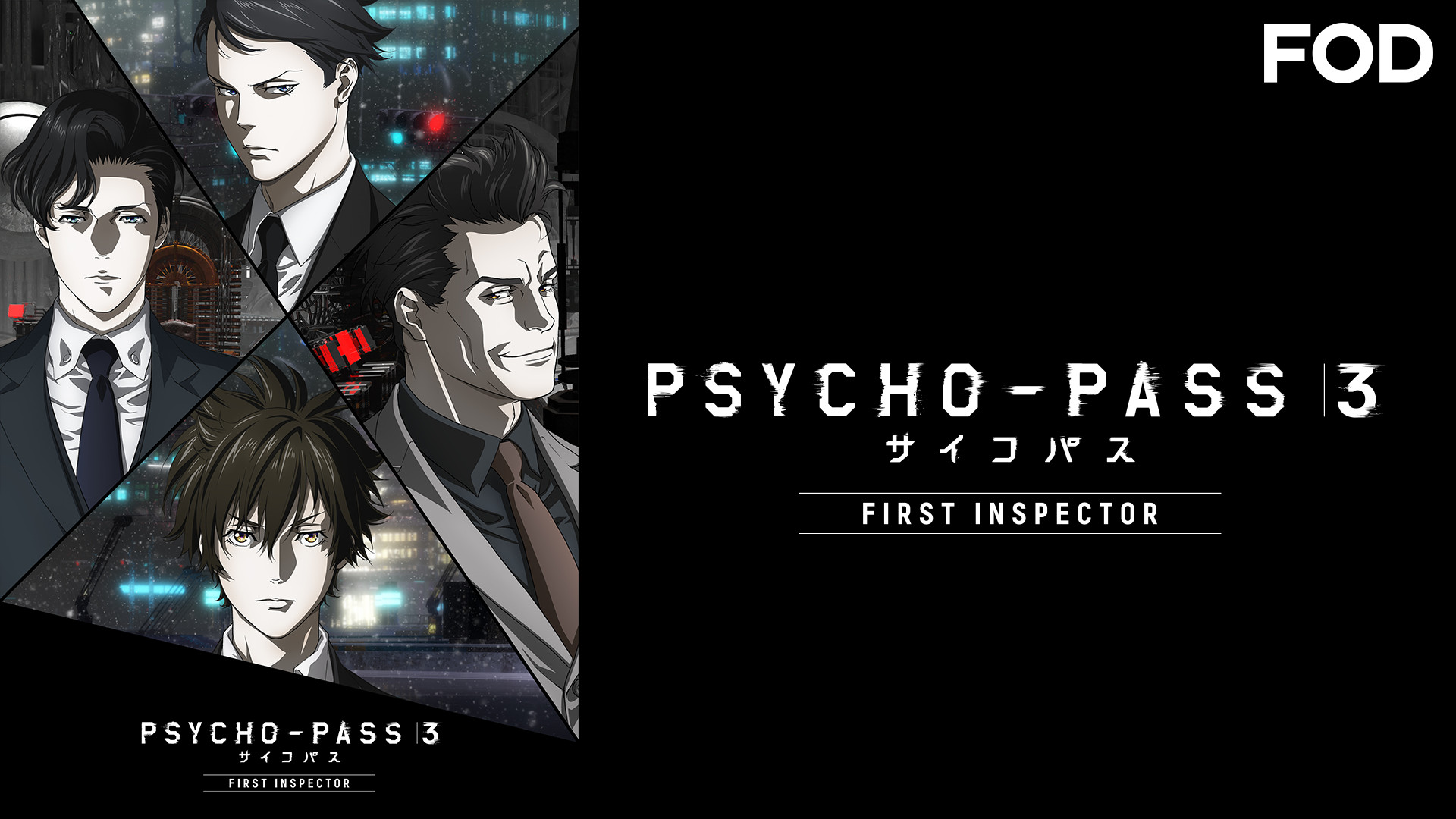 Psycho Pass サイコパス 3 First Inspector 編集版 アニメ動画見放題 Dアニメストア