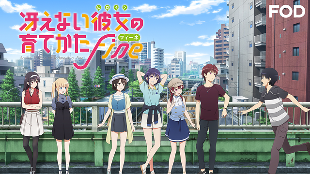 冴えない彼女の育てかた Fine