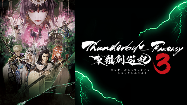 Thunderbolt Fantasy 東離剣遊紀３_1