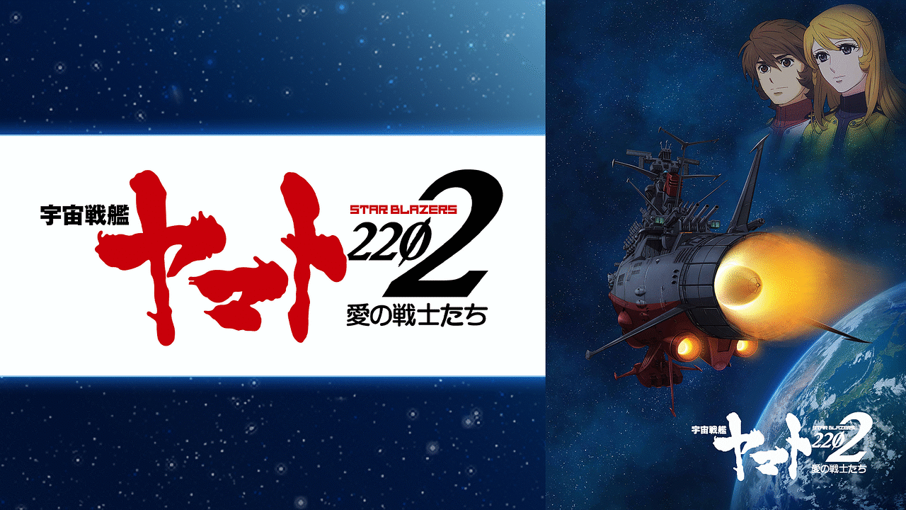宇宙戦艦ヤマト22 Tv版 アニメ動画見放題 Dアニメストア