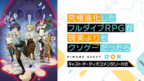 【キャストオーディオコメンタリー付き】 究極進化したフルダイブRPGが現実よりもクソゲーだったら