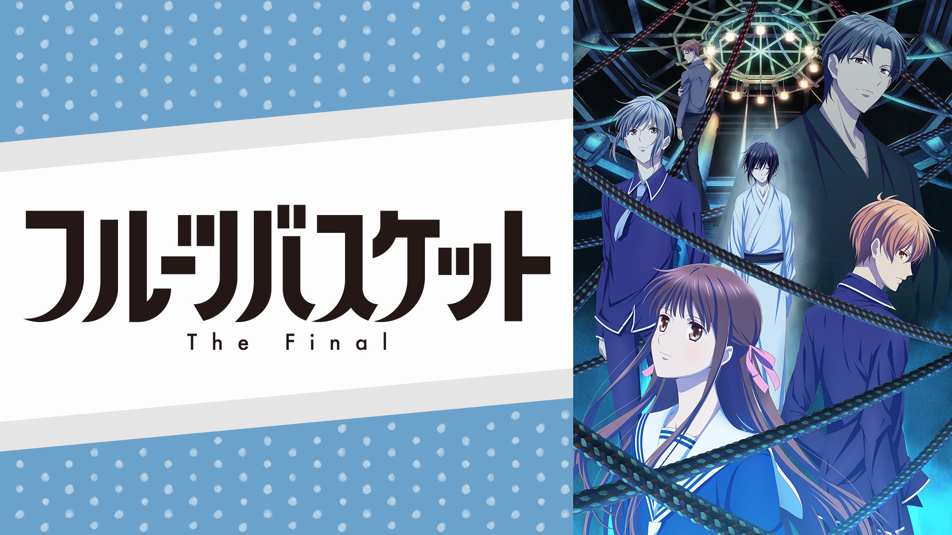 フルーツバスケット The Final アニメ動画見放題 Dアニメストア