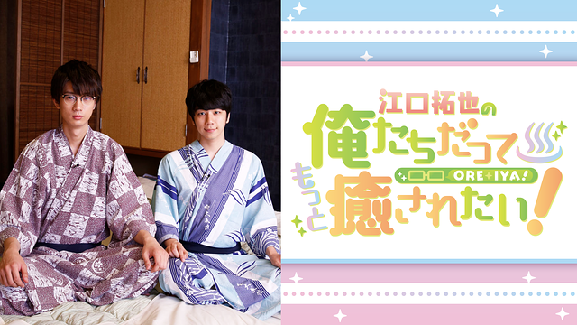 江口拓也の俺たちだってもっと癒されたい！