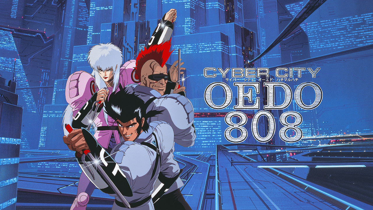 CYBER CITY OEDO 808 | アニメ動画見放題 | dアニメストア