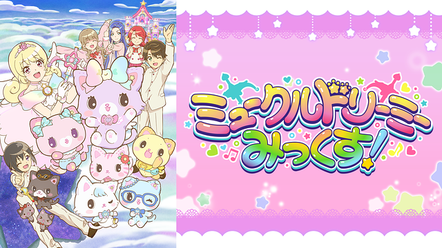 ミュークルドリーミー みっくす！