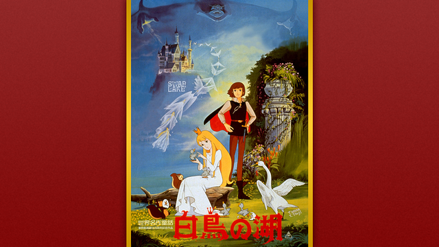 世界名作童話　白鳥の湖