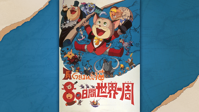 長靴をはいた猫　８０日間世界一周