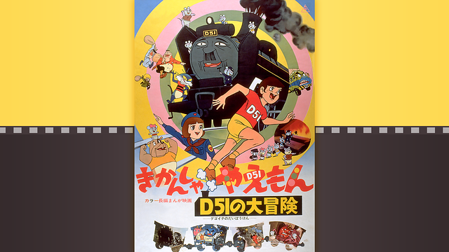 きかんしゃやえもん　Ｄ５１の大冒険