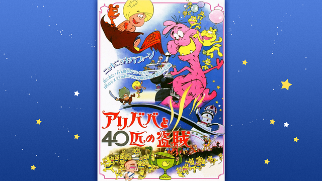 アリババと４０匹の盗賊