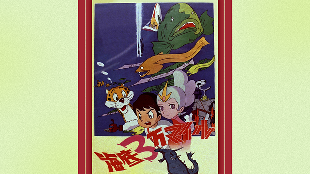 海底３万マイル